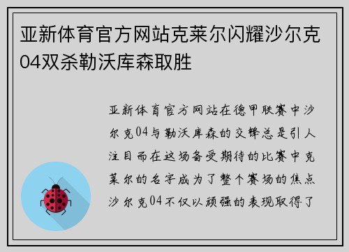 亚新体育官方网站克莱尔闪耀沙尔克04双杀勒沃库森取胜