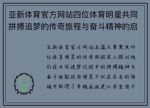 亚新体育官方网站四位体育明星共同拼搏追梦的传奇旅程与奋斗精神的启示分享