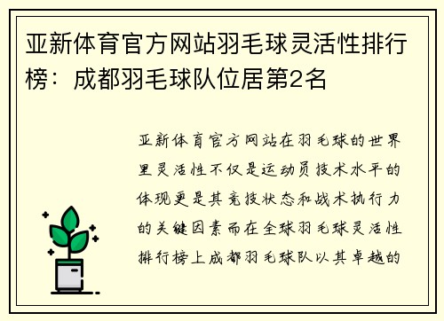 亚新体育官方网站羽毛球灵活性排行榜：成都羽毛球队位居第2名