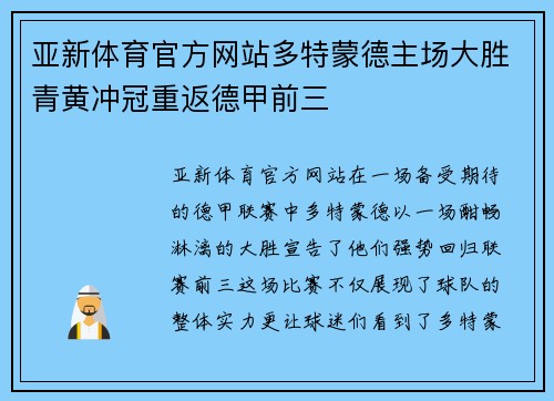 亚新体育官方网站多特蒙德主场大胜青黄冲冠重返德甲前三