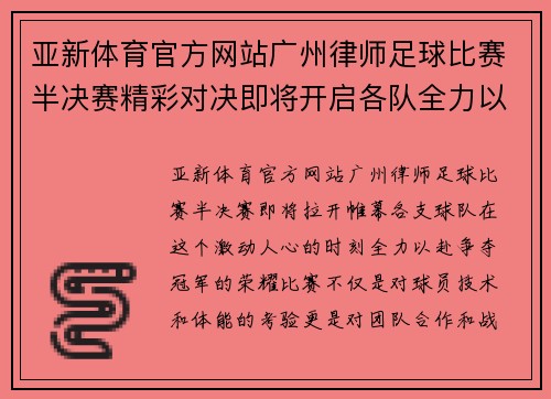 亚新体育官方网站广州律师足球比赛半决赛精彩对决即将开启各队全力以赴争夺冠军荣耀