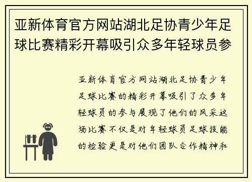 亚新体育官方网站湖北足协青少年足球比赛精彩开幕吸引众多年轻球员参与展现风采