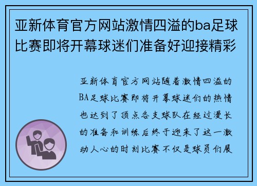 亚新体育官方网站激情四溢的ba足球比赛即将开幕球迷们准备好迎接精彩对决