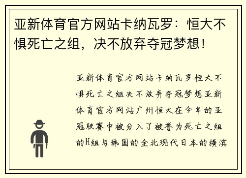 亚新体育官方网站卡纳瓦罗：恒大不惧死亡之组，决不放弃夺冠梦想！