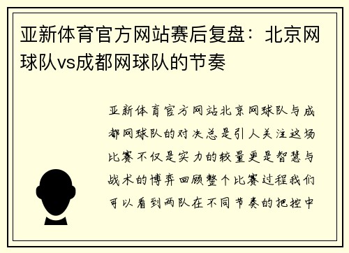 亚新体育官方网站赛后复盘：北京网球队vs成都网球队的节奏