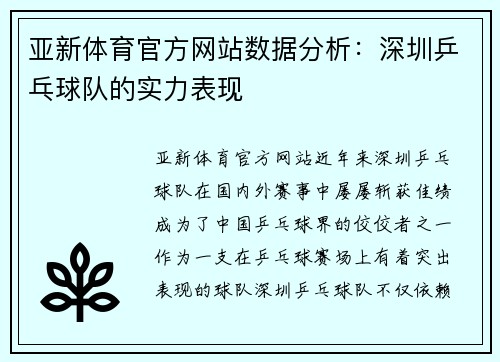 亚新体育官方网站数据分析：深圳乒乓球队的实力表现