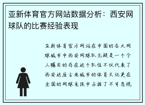 亚新体育官方网站数据分析：西安网球队的比赛经验表现