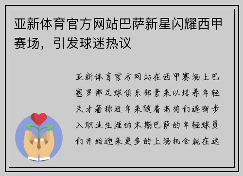 亚新体育官方网站巴萨新星闪耀西甲赛场，引发球迷热议