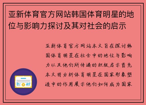 亚新体育官方网站韩国体育明星的地位与影响力探讨及其对社会的启示