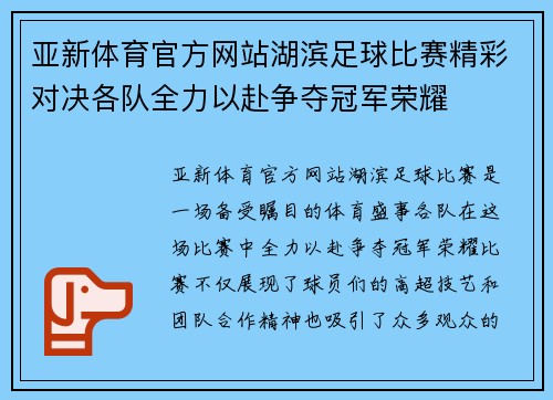 亚新体育官方网站湖滨足球比赛精彩对决各队全力以赴争夺冠军荣耀