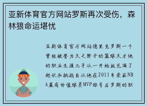 亚新体育官方网站罗斯再次受伤，森林狼命运堪忧