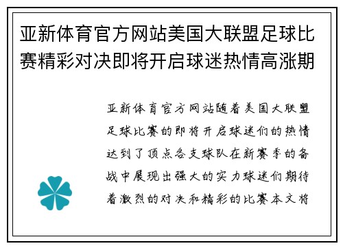 亚新体育官方网站美国大联盟足球比赛精彩对决即将开启球迷热情高涨期待激烈赛事