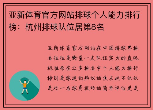 亚新体育官方网站排球个人能力排行榜：杭州排球队位居第8名