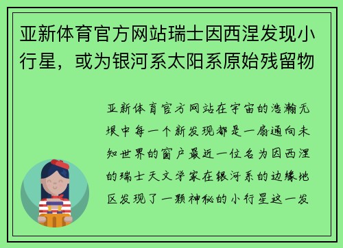 亚新体育官方网站瑞士因西涅发现小行星，或为银河系太阳系原始残留物