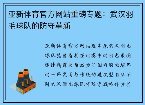 亚新体育官方网站重磅专题：武汉羽毛球队的防守革新