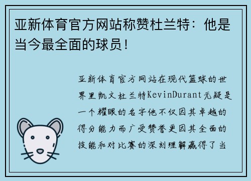 亚新体育官方网站称赞杜兰特：他是当今最全面的球员！