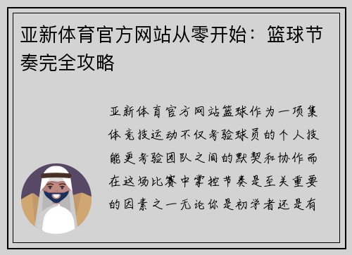 亚新体育官方网站从零开始：篮球节奏完全攻略