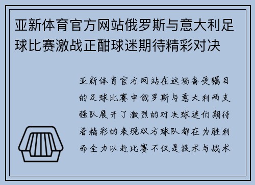 亚新体育官方网站俄罗斯与意大利足球比赛激战正酣球迷期待精彩对决