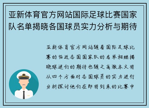 亚新体育官方网站国际足球比赛国家队名单揭晓各国球员实力分析与期待