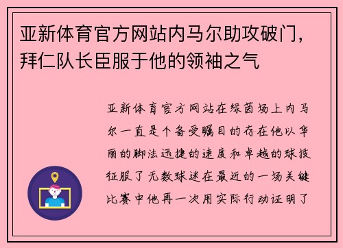 亚新体育官方网站内马尔助攻破门，拜仁队长臣服于他的领袖之气