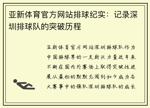 亚新体育官方网站排球纪实：记录深圳排球队的突破历程