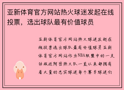 亚新体育官方网站热火球迷发起在线投票，选出球队最有价值球员