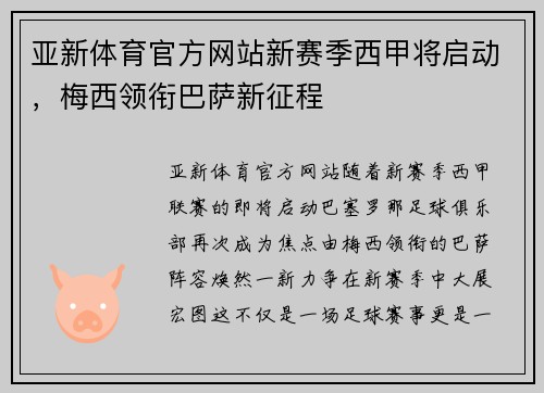 亚新体育官方网站新赛季西甲将启动，梅西领衔巴萨新征程