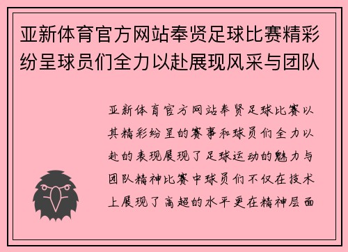 亚新体育官方网站奉贤足球比赛精彩纷呈球员们全力以赴展现风采与团队精神
