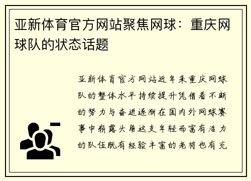 亚新体育官方网站聚焦网球：重庆网球队的状态话题