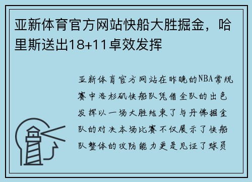 亚新体育官方网站快船大胜掘金，哈里斯送出18+11卓效发挥