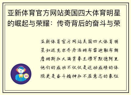 亚新体育官方网站美国四大体育明星的崛起与荣耀：传奇背后的奋斗与荣耀故事