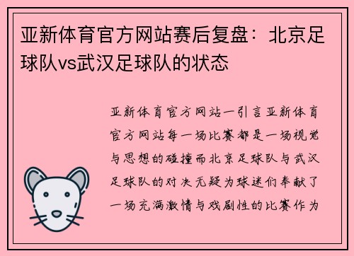亚新体育官方网站赛后复盘：北京足球队vs武汉足球队的状态