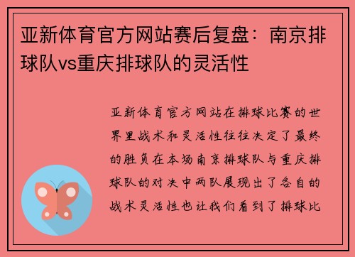 亚新体育官方网站赛后复盘：南京排球队vs重庆排球队的灵活性