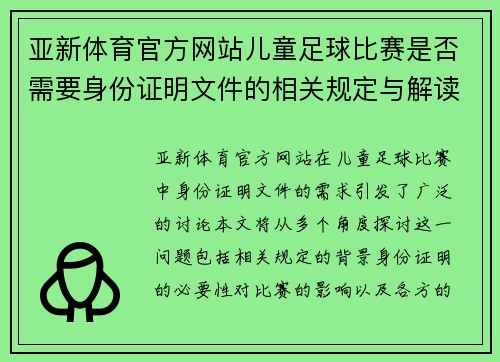 亚新体育官方网站儿童足球比赛是否需要身份证明文件的相关规定与解读