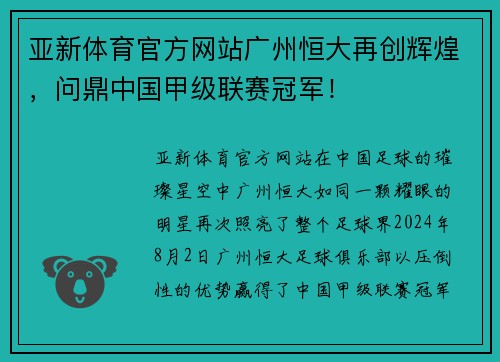 亚新体育官方网站广州恒大再创辉煌，问鼎中国甲级联赛冠军！