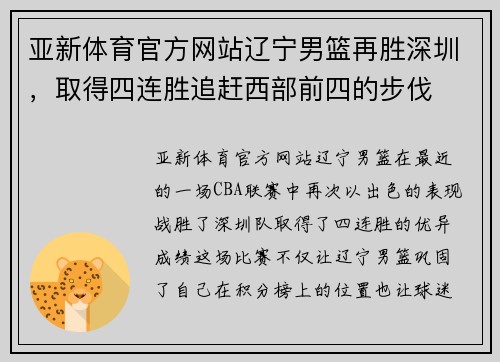亚新体育官方网站辽宁男篮再胜深圳，取得四连胜追赶西部前四的步伐