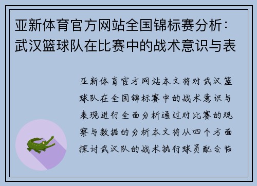 亚新体育官方网站全国锦标赛分析：武汉篮球队在比赛中的战术意识与表现评估