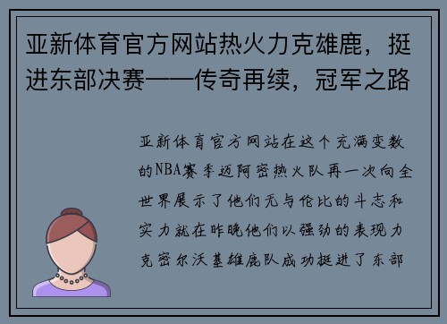 亚新体育官方网站热火力克雄鹿，挺进东部决赛——传奇再续，冠军之路