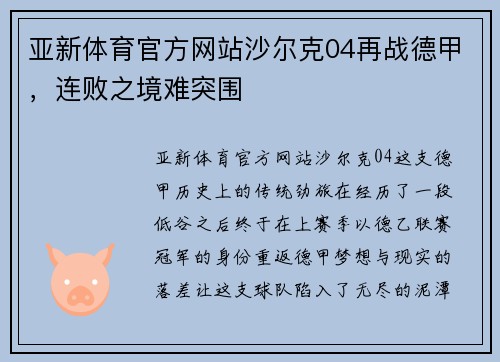 亚新体育官方网站沙尔克04再战德甲，连败之境难突围