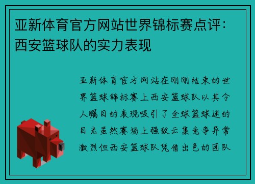亚新体育官方网站世界锦标赛点评：西安篮球队的实力表现
