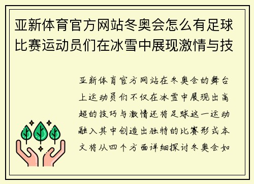 亚新体育官方网站冬奥会怎么有足球比赛运动员们在冰雪中展现激情与技巧
