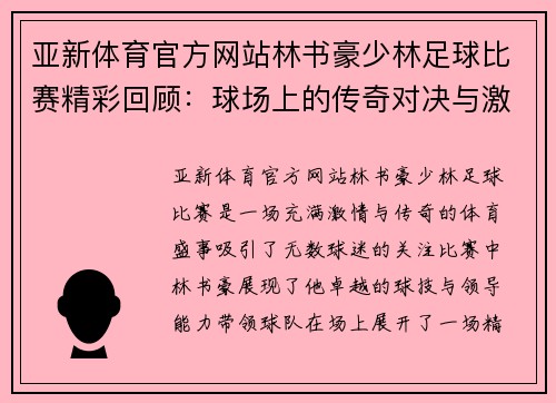 亚新体育官方网站林书豪少林足球比赛精彩回顾：球场上的传奇对决与激情时刻