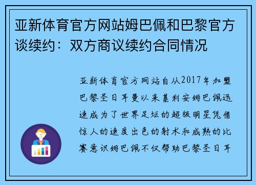 亚新体育官方网站姆巴佩和巴黎官方谈续约：双方商议续约合同情况