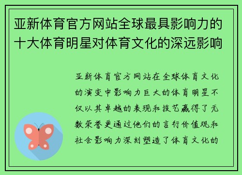 亚新体育官方网站全球最具影响力的十大体育明星对体育文化的深远影响与启示