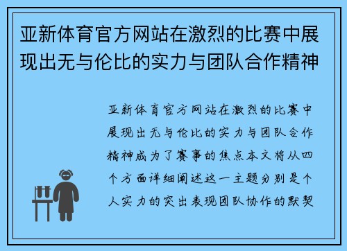 亚新体育官方网站在激烈的比赛中展现出无与伦比的实力与团队合作精神