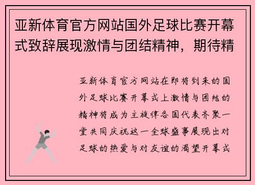 亚新体育官方网站国外足球比赛开幕式致辞展现激情与团结精神，期待精彩赛事的到来