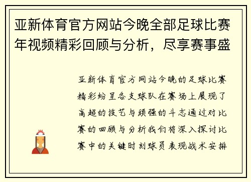 亚新体育官方网站今晚全部足球比赛年视频精彩回顾与分析，尽享赛事盛宴与精彩瞬间