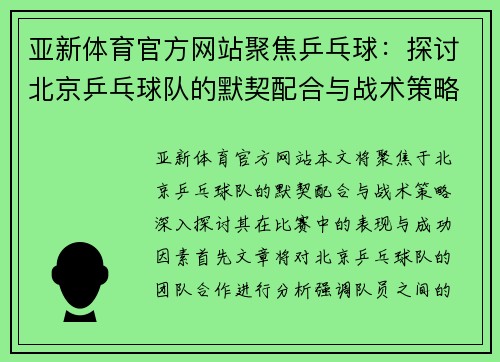 亚新体育官方网站聚焦乒乓球：探讨北京乒乓球队的默契配合与战术策略