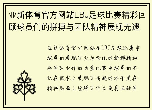 亚新体育官方网站LBJ足球比赛精彩回顾球员们的拼搏与团队精神展现无遗