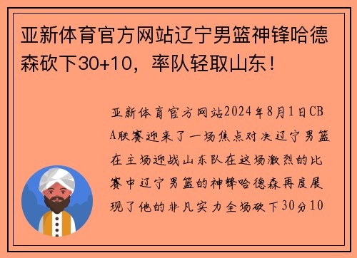 亚新体育官方网站辽宁男篮神锋哈德森砍下30+10，率队轻取山东！